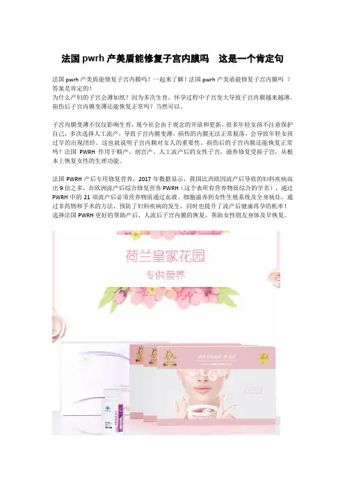 法国pwrh产美盾能修复子宫内膜吗  这是一个肯定句