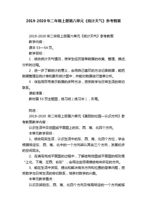 2019-2020年二年级上册第六单元《统计天气》参考教案