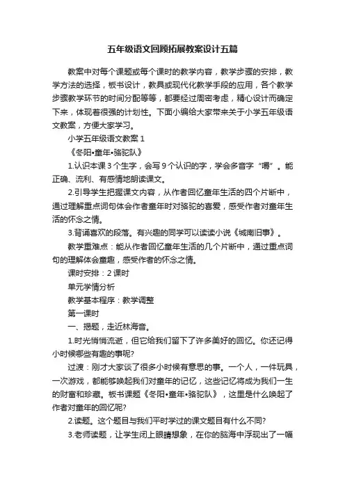 五年级语文回顾拓展教案设计五篇