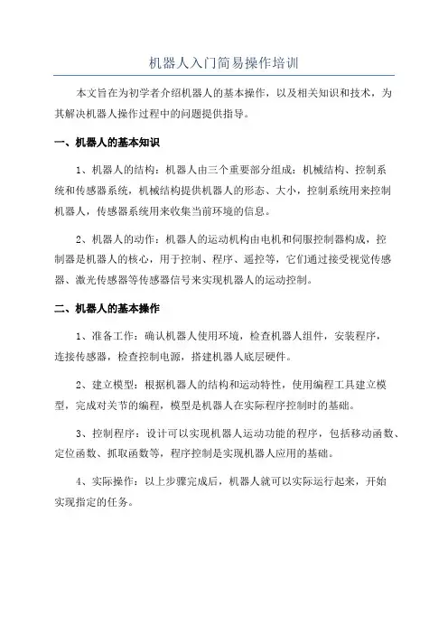 机器人入门简易操作培训