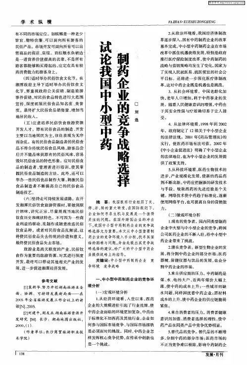 试论我国中小型中药制药企业的竞争战略选择