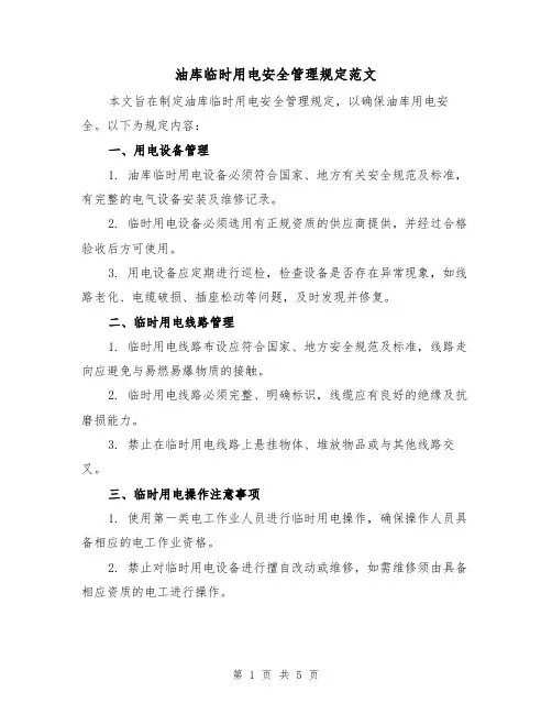 油库临时用电安全管理规定范文(三篇)