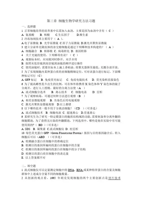 第三章细胞生物学研究方法习题及答案