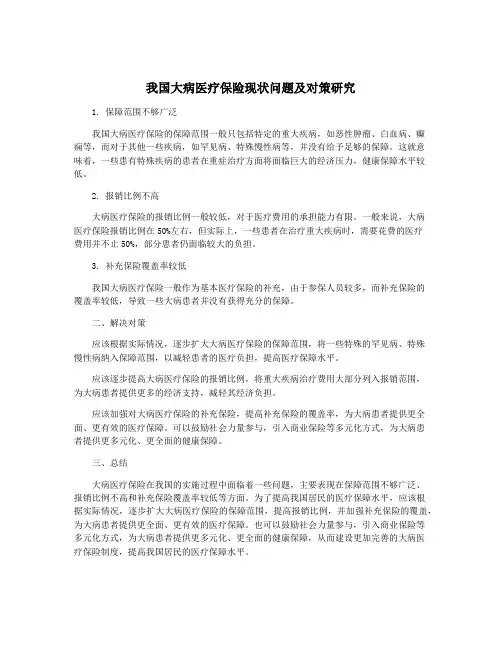 我国大病医疗保险现状问题及对策研究