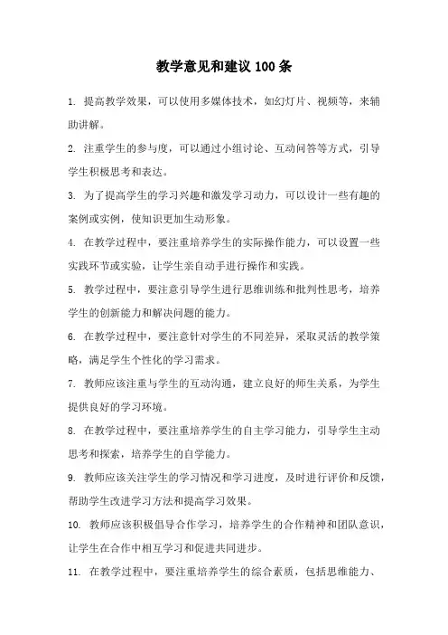 教学意见和建议100条