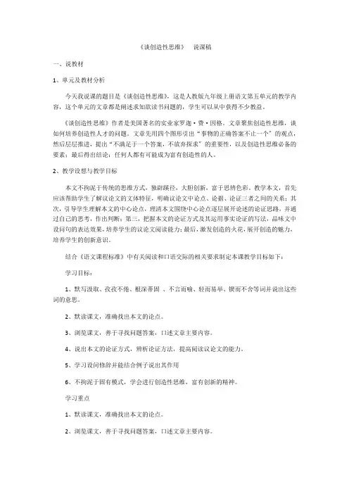 (新)人教部编版九上《19.谈创造性思维》说课稿(精)