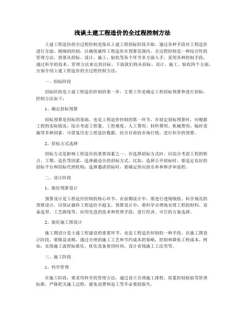 浅谈土建工程造价的全过程控制方法
