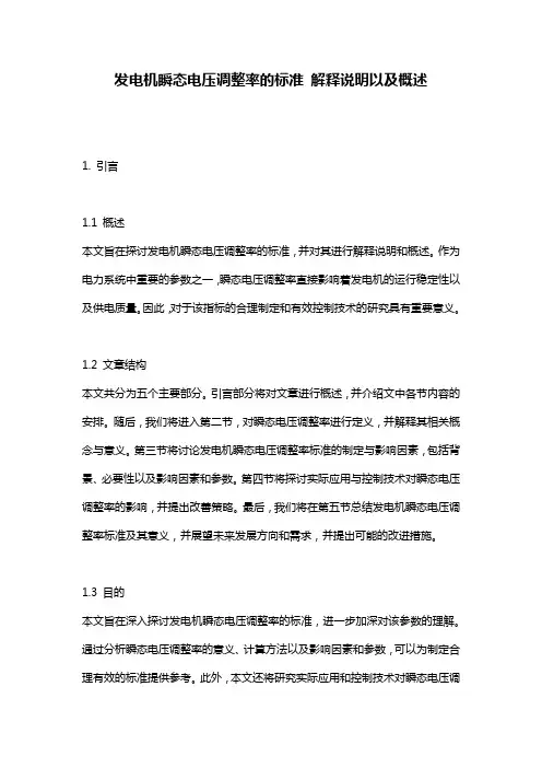 发电机瞬态电压调整率的标准_解释说明以及概述