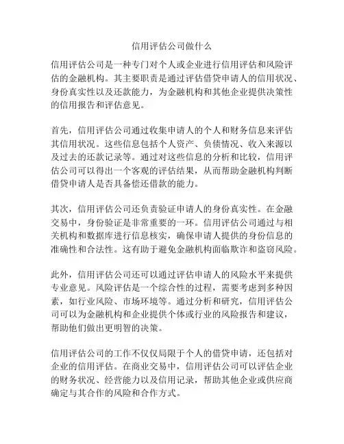 信用评估公司做什么