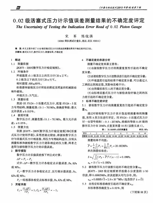 0.02级活塞式压力计示值误差测量结果的不确定度评定