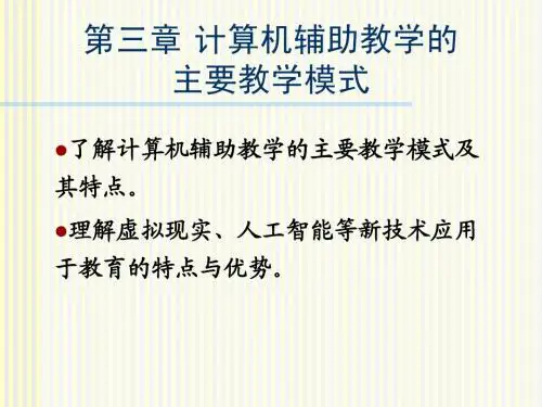 第三章计算机辅助教学