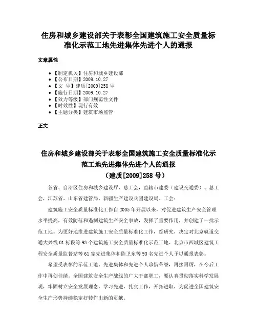 住房和城乡建设部关于表彰全国建筑施工安全质量标准化示范工地先进集体先进个人的通报