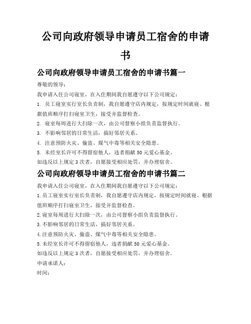 公司向政府领导申请员工宿舍的申请书