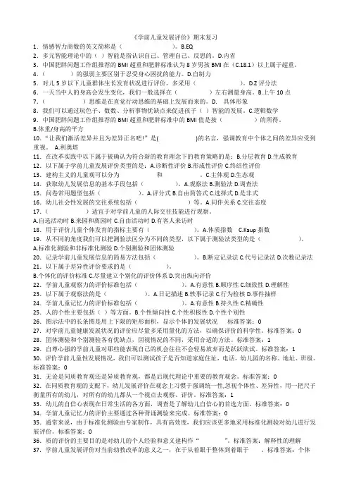 36.华师《学前儿童发展评价》期末考试复习资料精简版