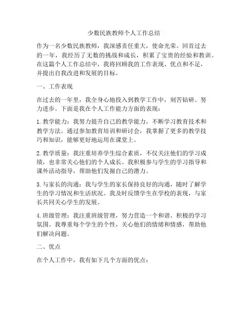 少数民族教师个人工作总结