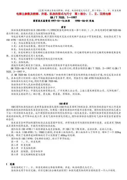 (完整)电梯主参数及轿厢、井道、机房的型式与尺寸__第1部分：Ⅰ、Ⅱ、Ⅲ类电梯