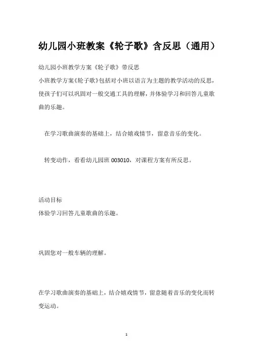 幼儿园小班教案《轮子歌》含反思(通用)