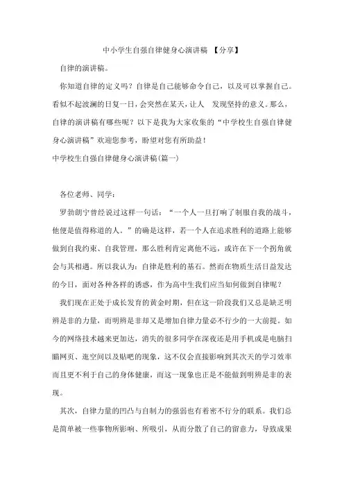 中小学生自强自律健身心演讲稿【分享】