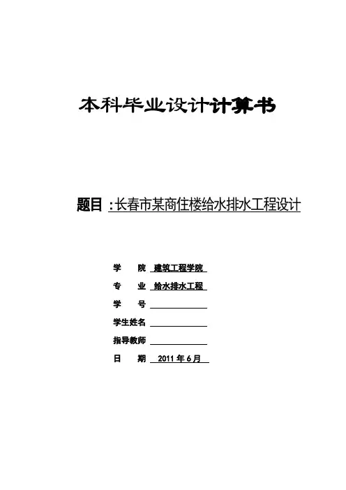 建筑给排水毕业设计计算说明书
