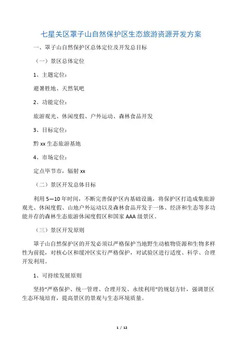 七星关区罩子山自然保护区生态旅游资源开发方案