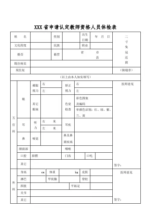 申请认定教师资格人员体检表下载