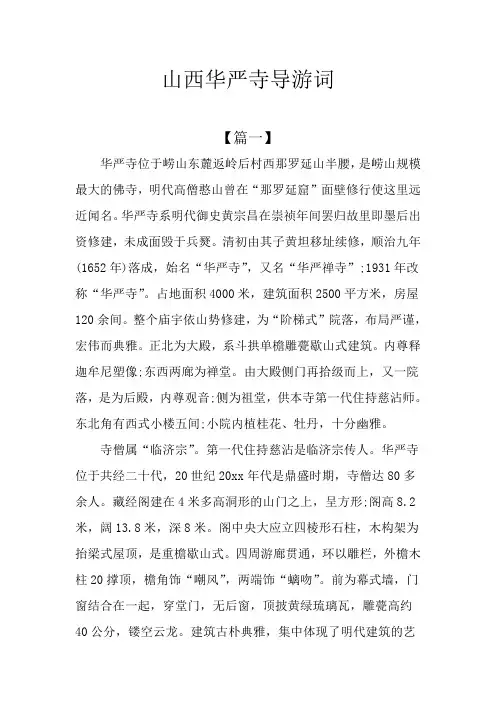 山西华严寺导游词