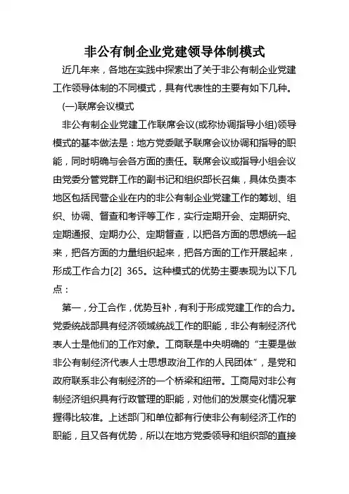 非公有制企业党建领导体制模式