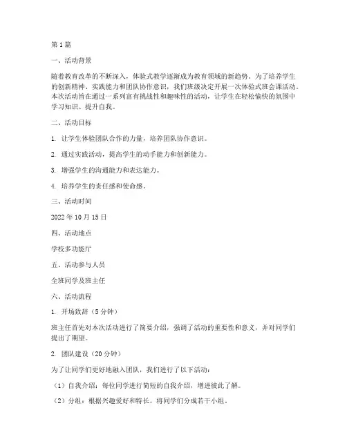 体验式班会课活动记录(3篇)