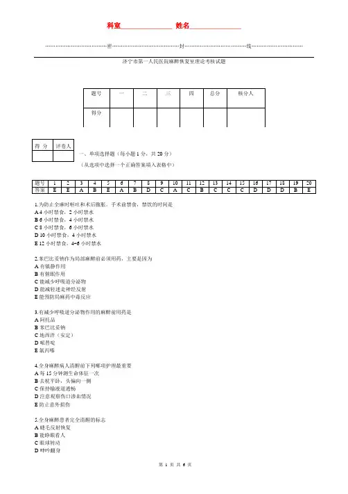 麻醉恢复室理论考试答案