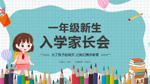 卡通风小学一年级新生新学期家长会家校合作携手共进PPT模板