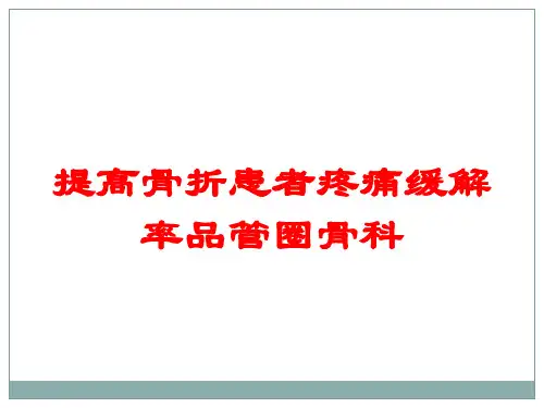 提高骨折患者疼痛缓解率品管圈骨科培训课件