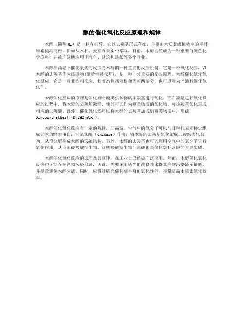 醇的催化氧化反应原理和规律