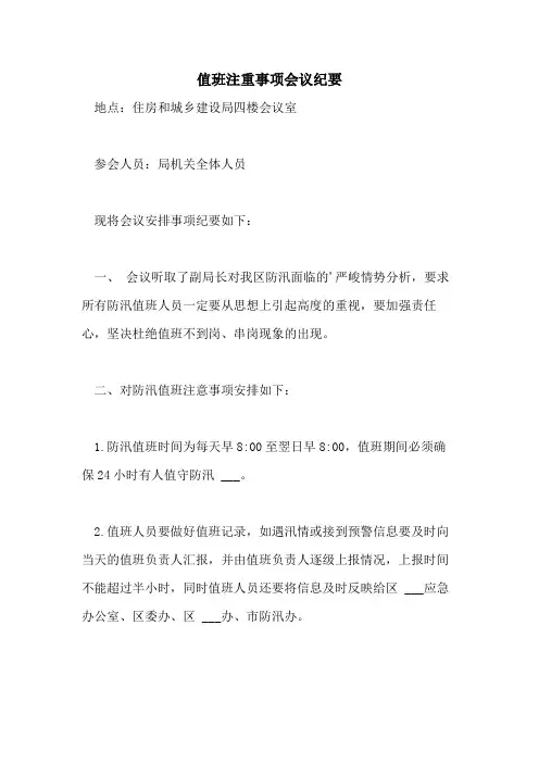 2021年值班注重事项会议纪要
