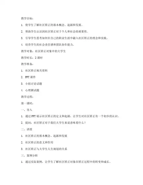 社区矫正大学生讲课教案