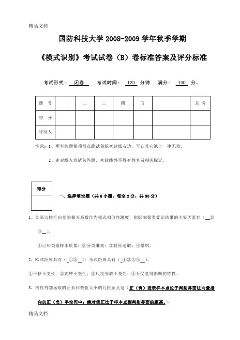 最新模式识别试题标准答案及评分标准(B卷)资料
