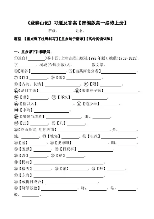 《登泰山记》注释、翻译、高考阅读习题及答案【部编版高一必修上册】
