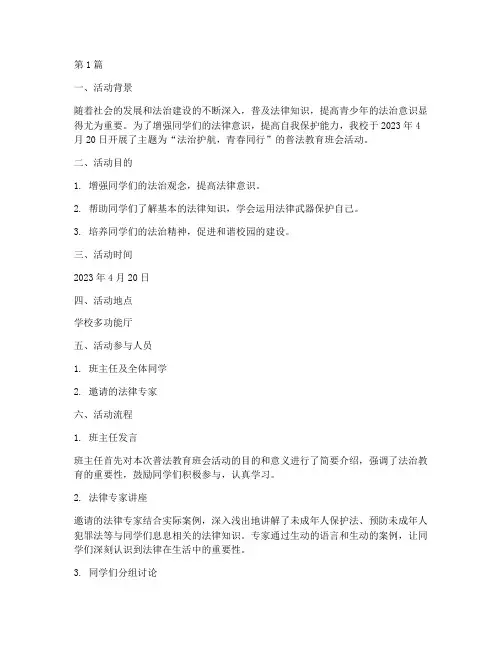 普法教育班会活动记录(3篇)