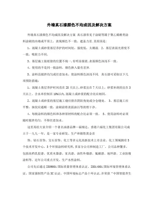 外墙真石漆颜色不均成因及解决方案