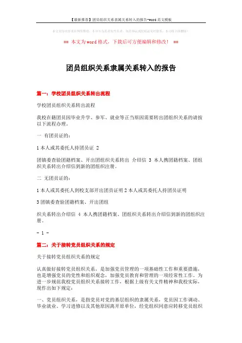 【最新推荐】团员组织关系隶属关系转入的报告-word范文模板 (9页)