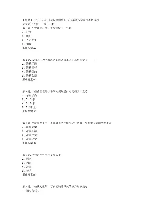 [兰州大学]《现代管理学》19秋学期考试在线考核试题-1(参考)