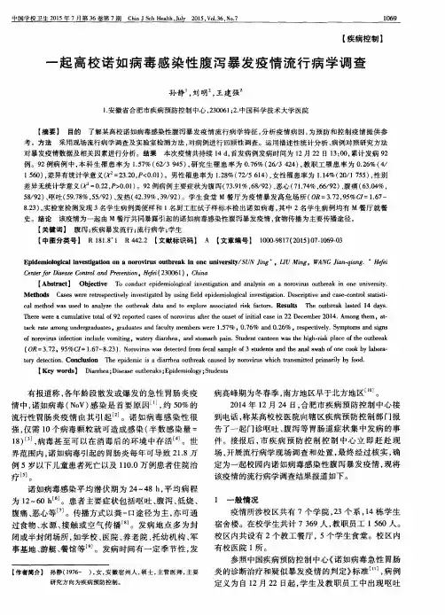 一起高校诺如病毒感染性腹泻暴发疫情流行病学调查