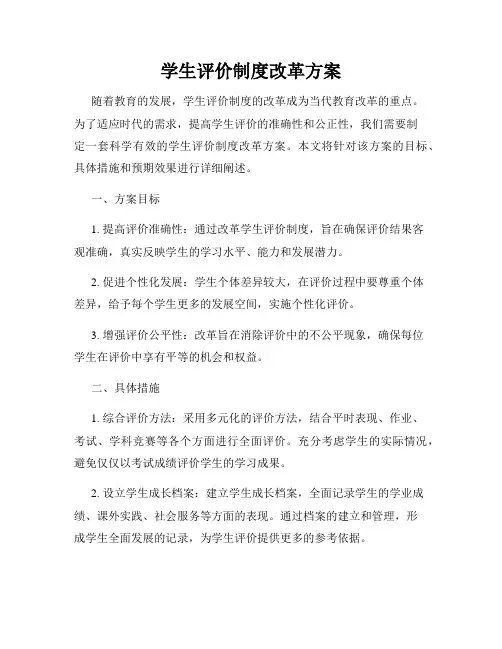 学生评价制度改革方案