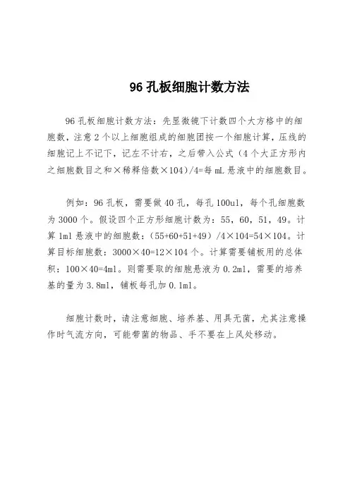 96孔板细胞计数方法