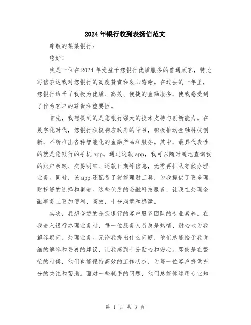 2024年银行收到表扬信范文