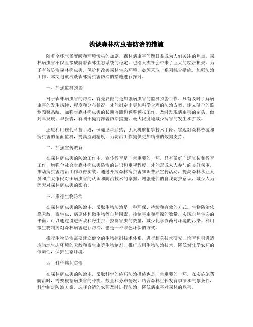 浅谈森林病虫害防治的措施