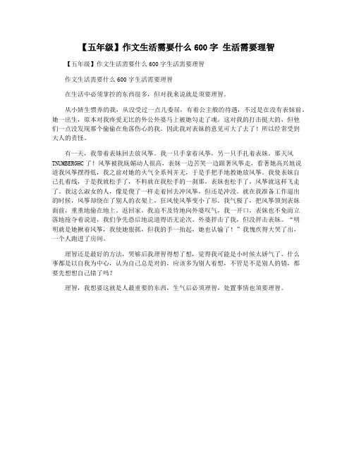 【五年级】作文生活需要什么600字 生活需要理智