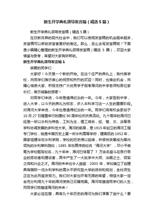 新生开学典礼领导发言稿（精选5篇）