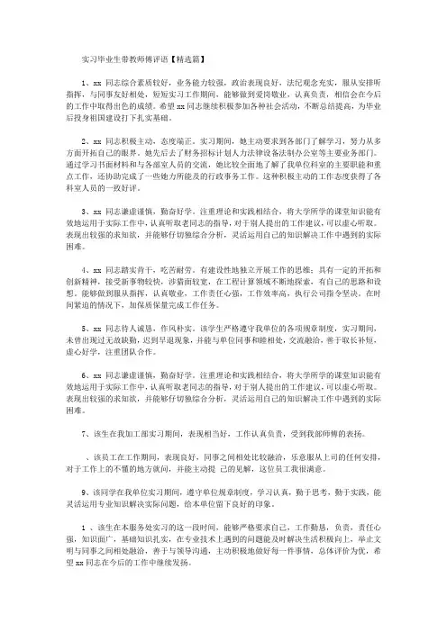 实习生的带教师傅评语【精品】