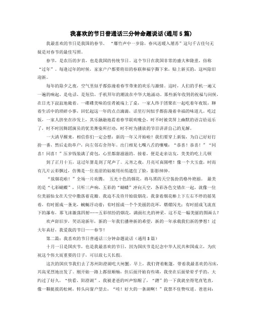 我喜欢的节日普通话三分钟命题说话(通用5篇)