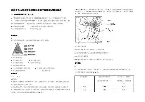 四川省乐山市井研县实验中学高三地理测试题含解析